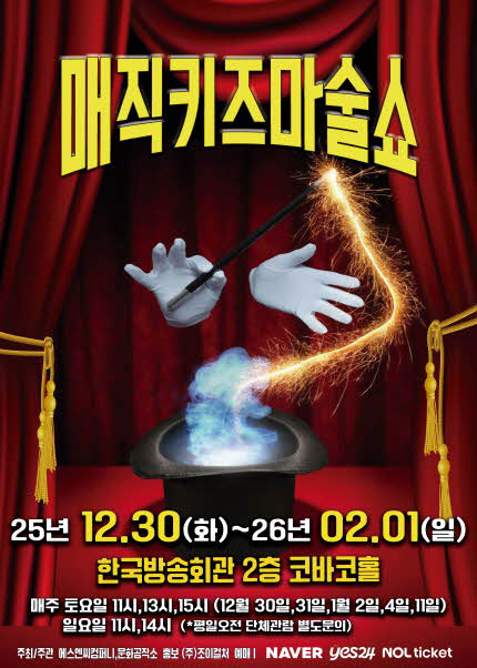 [서울(양천)] 2026 가족매직쇼 [매직키즈마술쇼]