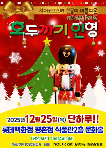 [안양] 2025 크리스마스 특집 가족뮤지컬 [호두까기인형]