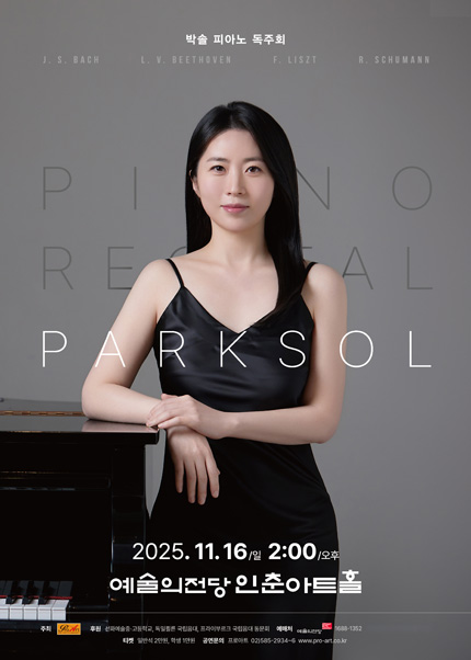 박 솔 피아노 독주회
