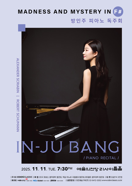 방인주 피아노 독주회 - Madness and Mystery in F#