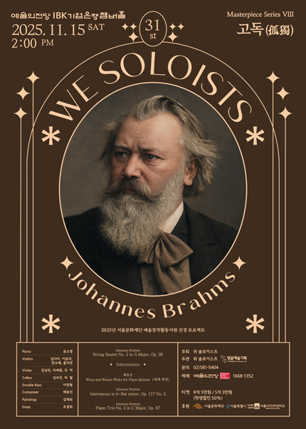 위 솔로이스츠 제31회 정기연주회