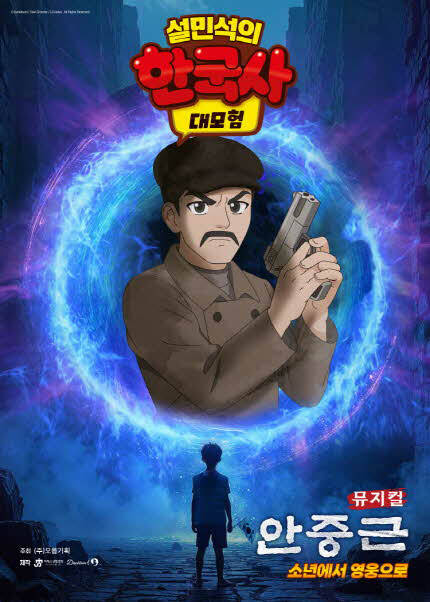 [부천] 뮤지컬 [설민석의 한국사 대모험 : 안중근]