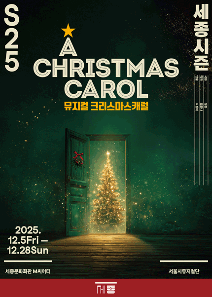 뮤지컬 크리스마스 캐럴