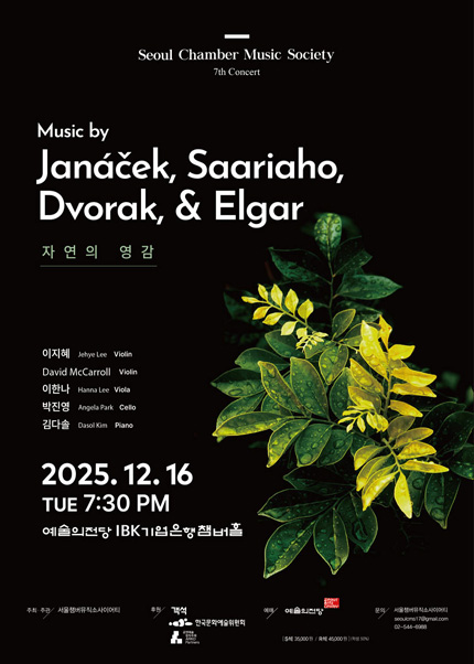 서울챔버뮤직소사이어티 일곱번째 공연