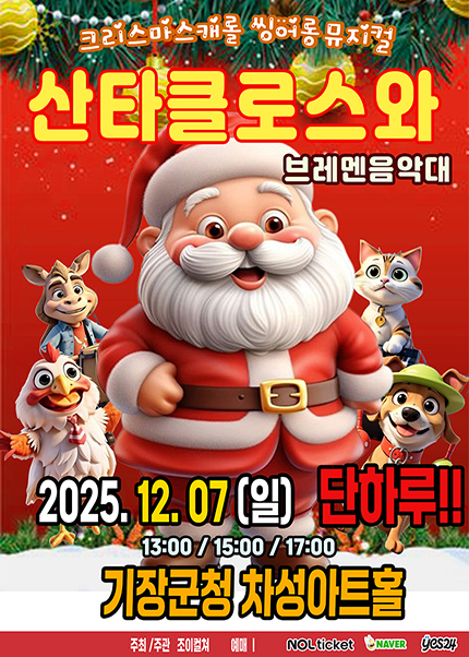 [부산/차성아트홀] 2025 크리스마스캐럴 씽어롱 뮤지컬 [산타클로스와브레멘음악대]
