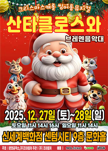 [부산/신세계센텀시티] 2025 크리스마스캐럴 씽어롱 뮤지컬 [산타클로스와브레멘음악대]