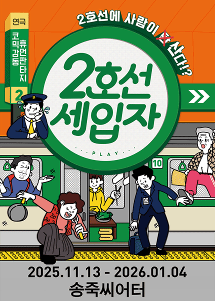 [대구] 동성로 코미디 연극 [2호선 세입자]