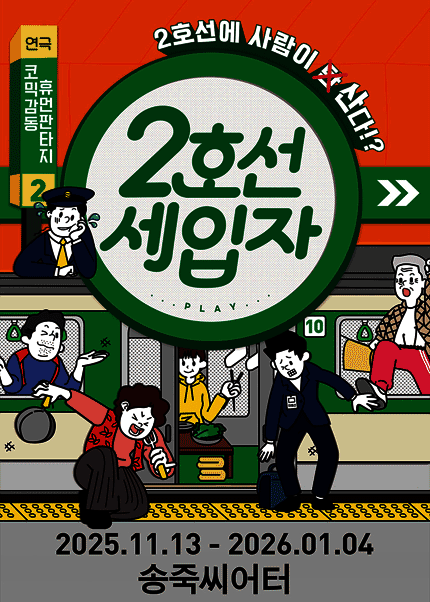 [대구] 동성로 코미디 연극 [2호선 세입자]