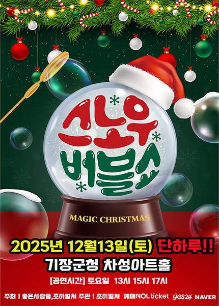 [부산] 2025 가족매직쇼 [스노우버블쇼]
