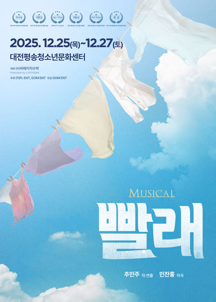 [대전] 2025 뮤지컬 [빨래]