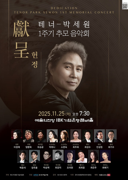 獻 呈(헌 정) - 테너 박세원 1주기 추모 음악회