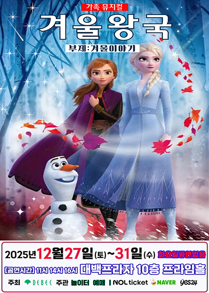 [대구] 2025 겨울방학특집 뮤지컬 [겨울이야기]