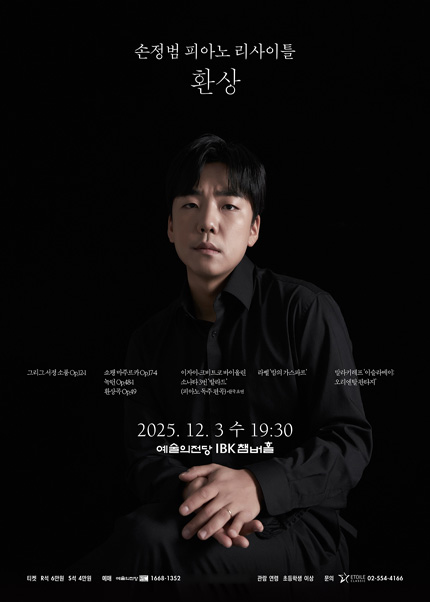 손정범 피아노 리사이틀 2025