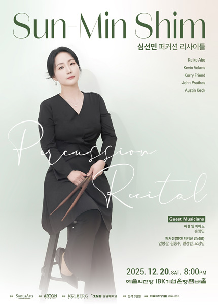 심선민 퍼커션 리사이틀