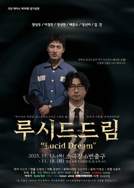 [부산] 연극 [루시드드림(Lucid Dream)]