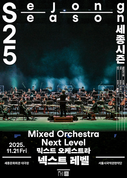 믹스드 오케스트라 〈넥스트 레벨〉