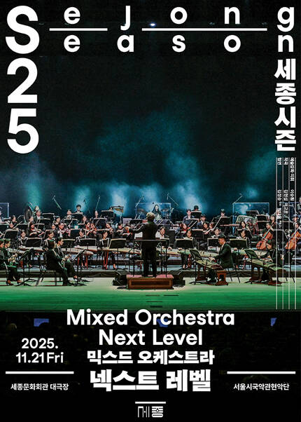 믹스드 오케스트라 〈넥스트 레벨〉