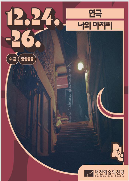 연극 ［나의 아저씨］- 대전