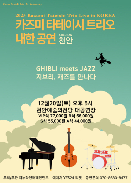 [천안] 2025 카즈미 타테이시 트리오 내한공연-지브리, 재즈를 만나다-