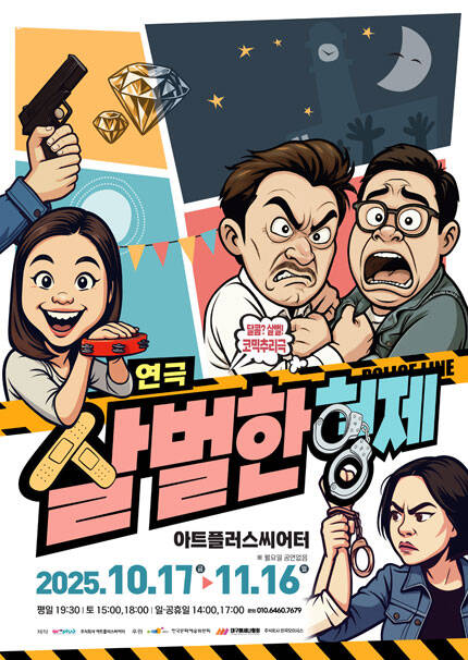 [대구] 코믹연극 [살벌한 형제]