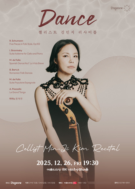 첼리스트 김민지 리사이틀〈DANCE〉