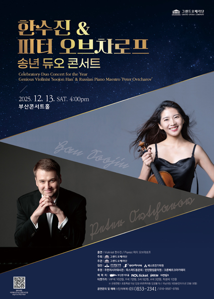한수진 & 피터 오브차로프 송년 듀오 콘서트