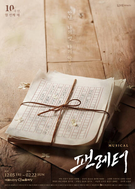 뮤지컬 〈팬레터〉 10주년 기념 공연