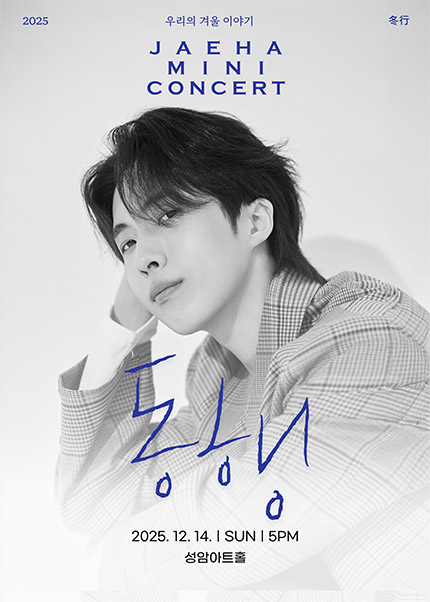 재하 미니 콘서트 ‘동행’ 冬行 