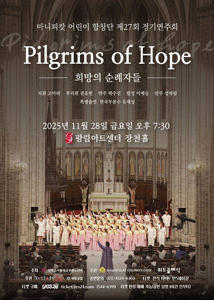 마니피캇 어린이 합창단 제27회 정기연주회 [희망의 순례자들]