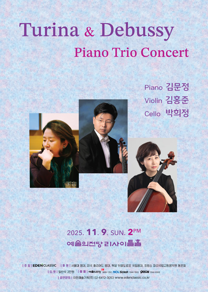 김문정 김홍준 박희정 피아노 트리오 연주회