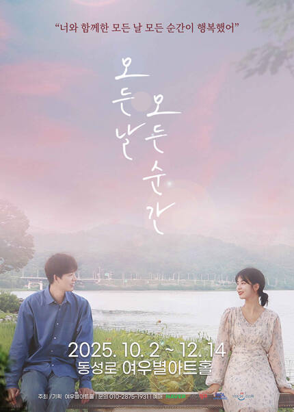 [대구] 연극 [모든 날 모든 순간]