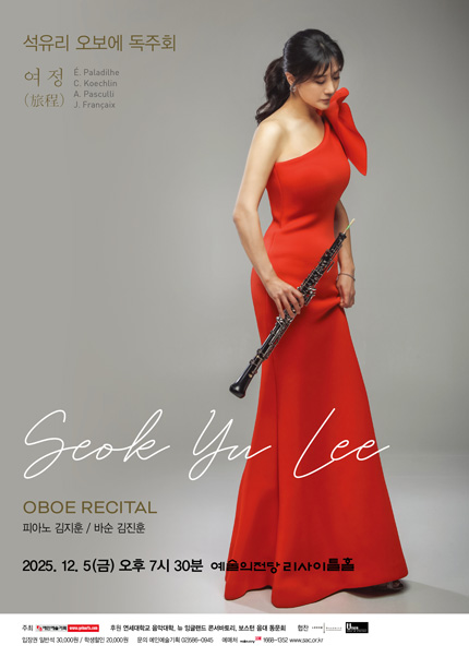 석유리 오보에 독주회