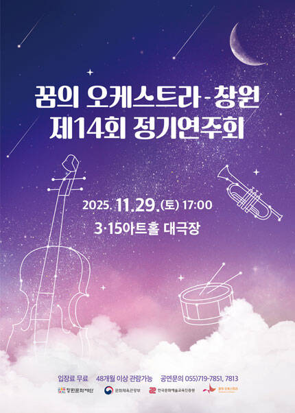 [창원] 꿈의 오케스트라-창원 제14회 정기연주회