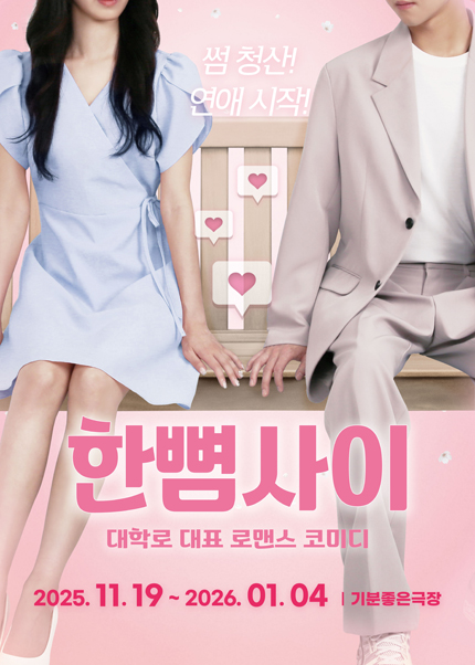 [광주] 연극 [한뼘사이]