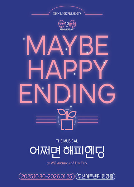 뮤지컬 [어쩌면 해피엔딩] - YES24DAY