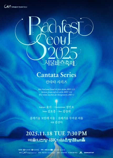 2025 서울바흐축제 - 칸타타 시리즈