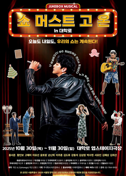 쥬크박스 뮤지컬 [쇼 머스트 고 온 in 대학로]