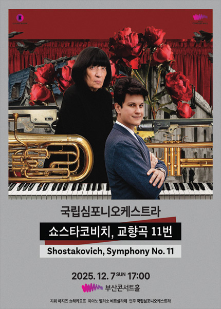 국립심포니오케스트라 초청 연주회