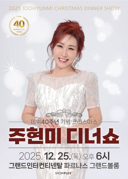 데뷔 40주년 기념 〈주현미 크리스마스 디너쇼〉