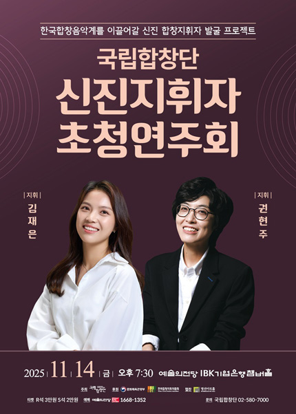 국립합창단 기획공연 〈신진지휘자 초청연주회〉