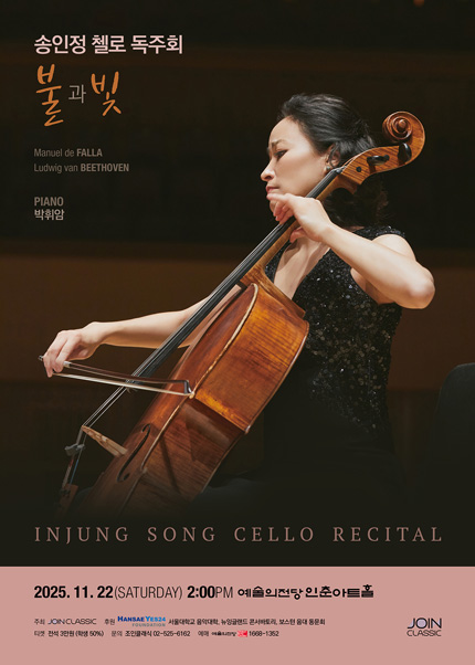 송인정 첼로 독주회
