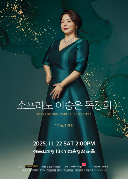 소프라노 이승은 독창회