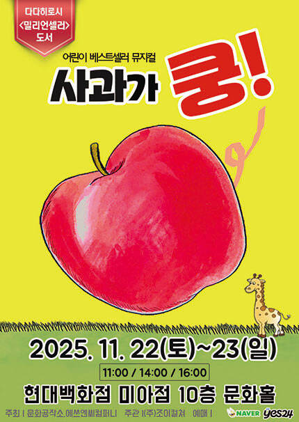 [서울] 100만부판매 베스트셀러 뮤지컬 [사과가쿵]