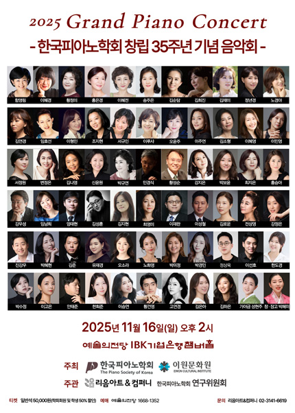 한국피아노학회 창립 35주년 기념 음악회