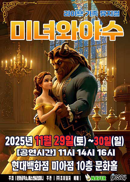[서울] 2025 명작동화 뮤지컬 [미녀와야수]