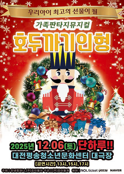 [대전] 2025 라이브 가족뮤지컬 [호두까기인형]