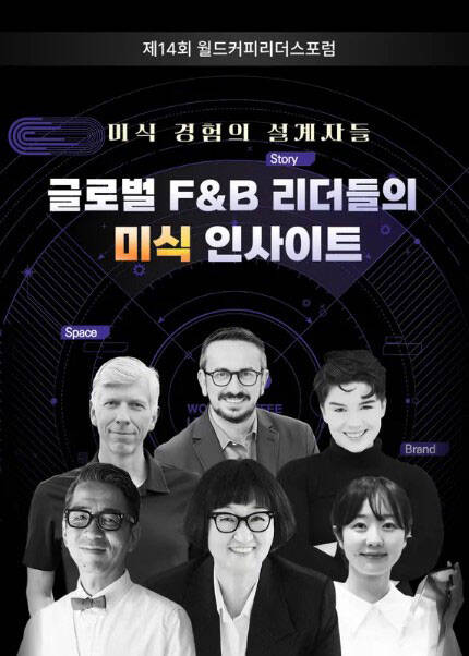 제14회 월드커피리더스포럼