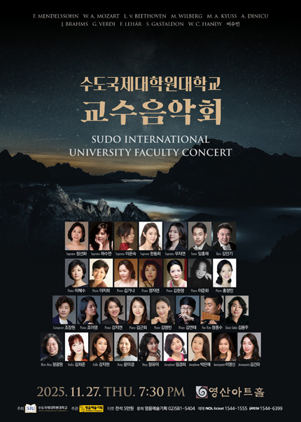 수도국제대학원대학교 교수음악회