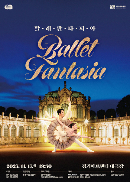 2025 발레 판타지아 : Ballet Fantasia - 수원