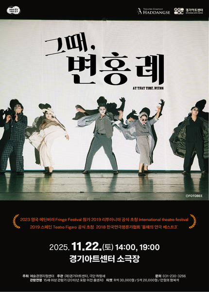 연극 〈그때, 변홍례〉 - 수원